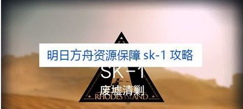 明日方舟资源保障SK-1攻略