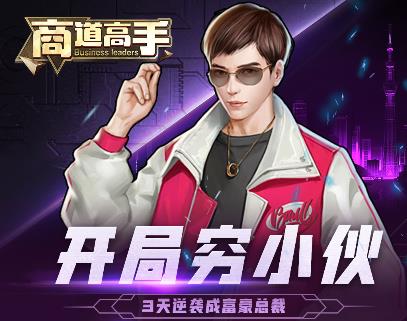 商道高手商战玩法攻略详解