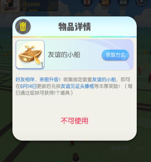 一起来捉妖友谊的小船获得方法攻略 