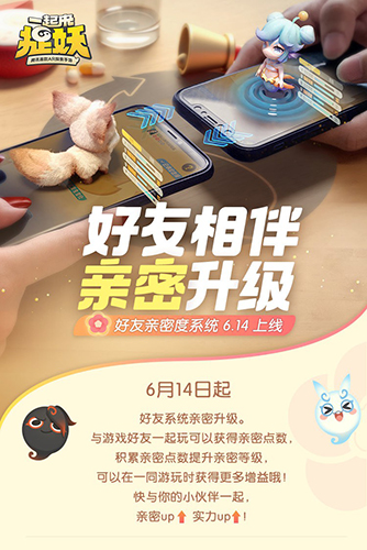 一起来捉妖亲密系统玩法及作用介绍 