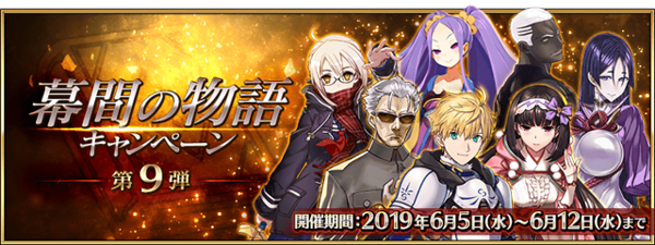 FGO幕间物语第九弹活动