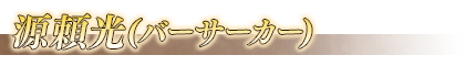 FGO源赖光幕间物语本配置 副本敌方掉落奖励一览 