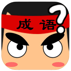 成语赢家