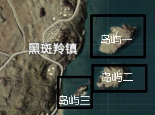 和平精英沙漠黑斑羚镇右侧岛屿肥不肥？