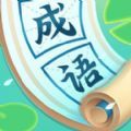 开心消成语