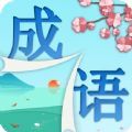 剪纸成语
