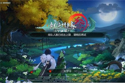 剑网3指尖江湖排队人数已经达上限怎么办