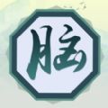 高智商头脑
