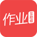 作业互助组手机版