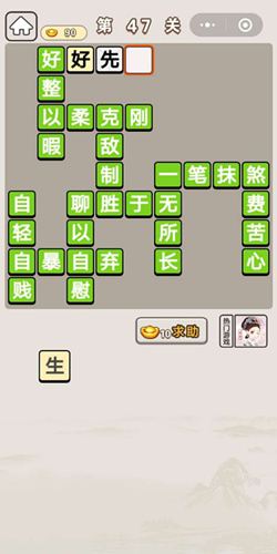 成语宫廷记秀女第47关答案