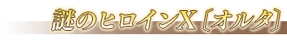 FGO谜之女主角XAlter技能强化详解 