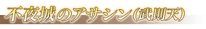FGO武则天宝具强化详解 