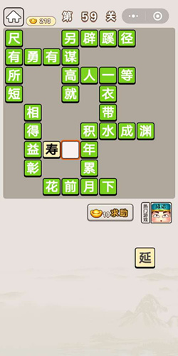 成语宫廷记秀女第59关答案