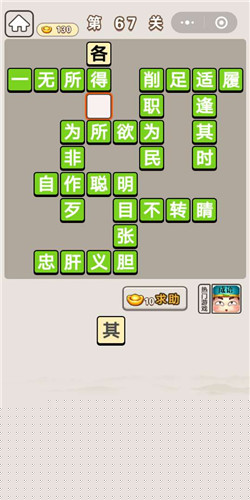 成语宫廷记秀女第67关答案