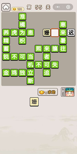 成语宫廷记秀女第55关答案