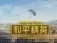 和平精英修改年龄相关操作介绍