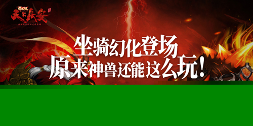 天下长安帝王道坐骑幻化登场