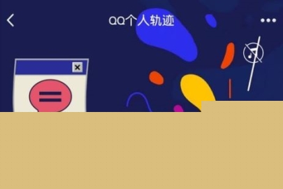 QQ轨迹查看记录方式