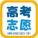 高考志愿填报助手最新版