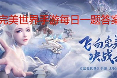 完美世界手游6月15日每日一题答案 几颗相同的魂石可以合成一颗高一级的魂石?