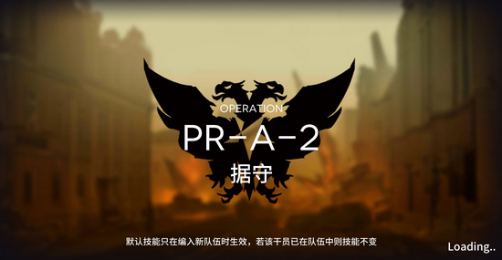 明日方舟固若金汤PR-A-2怎么打？固若金汤PR-A-2完美三星攻略
