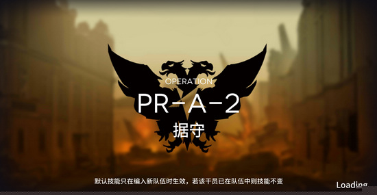 明日方舟怎么打固若金汤PR-A-2？ 固若金汤PR-A-2完美通关攻略