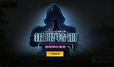 和平精英极限特训首款粉色套装是什么样子？粉色套装品质解析