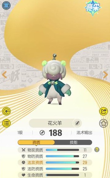 一起来捉妖花火羊技能有哪些？资质与技能属性详解