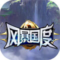 风暴国度