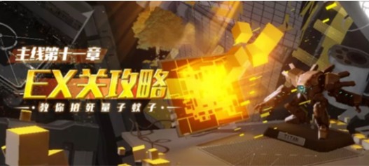 崩坏3主线11章EX关怎样通关？过关技巧分享