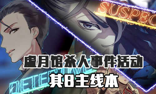 FGO虚月馆杀人事件有几关 ？虚月馆杀人事件其8剧情一览 
