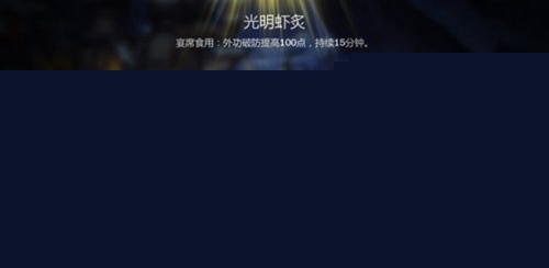 剑网3指尖江湖怎么做光明虾炙 烹饪配方一览