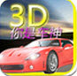 3D你是车神