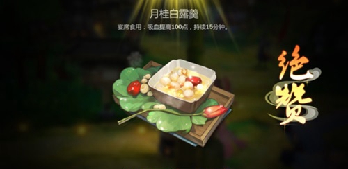 剑网3指尖江湖怎么做月桂雪露羹 月桂雪露羹烹饪配方一览