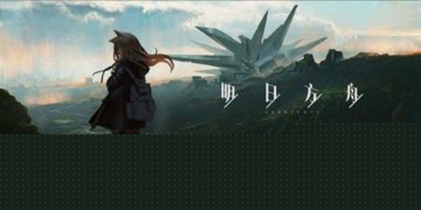 明日方舟怎样推图？推图的攻略分析