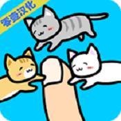 和猫咪一起玩手游