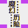 魔幻历险手游