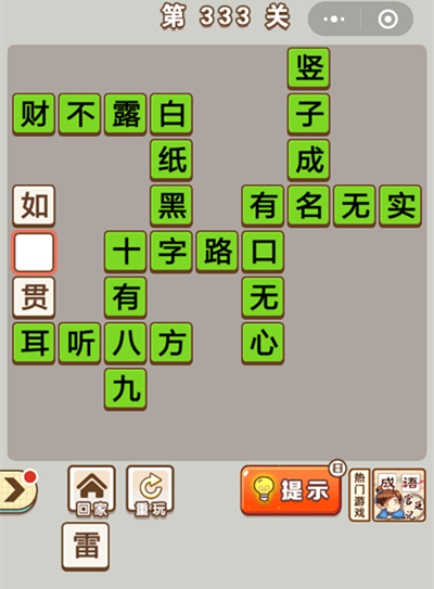 成语中状元第333关怎么过？ 333关答案分享