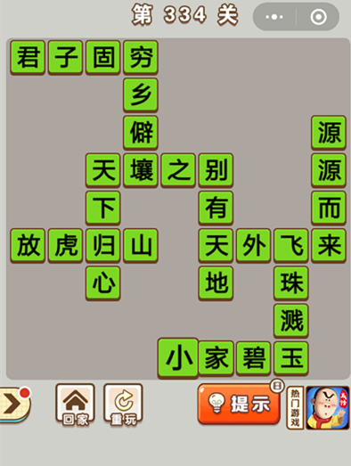 成语中状元第334关怎么过？ 334关答案分享