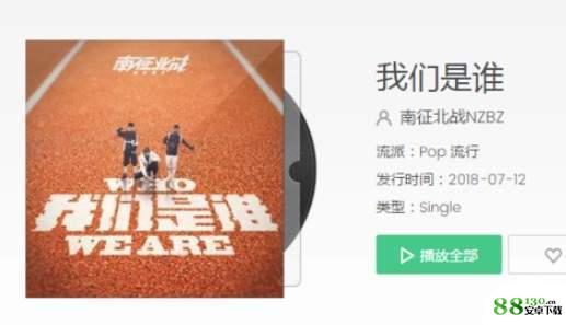 南征北战新歌我们是谁音乐在线试听|我们是谁无损完整版音源