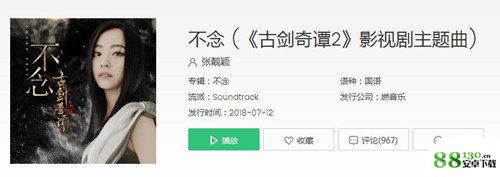 张靓颖新歌不念音乐在线试听|古剑奇谭2主题曲不念完整版音乐