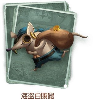 第五人格海盗白腹鼠怎么获得？海盗白腹鼠获得方式分享