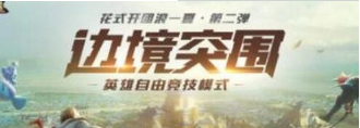 王者荣耀边境突围怎么卡bug？边境突围卡bug技巧分享