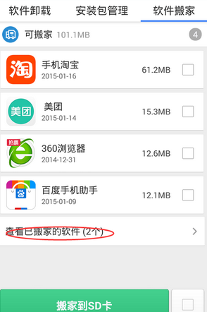 猎豹清理大师怎么软件搬家？