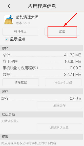 猎豹清理大师怎么卸载?