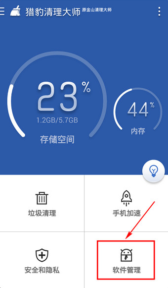 猎豹清理大师怎么给软件分类?