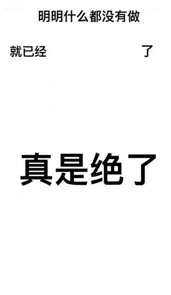 抖音明明什么都没做壁纸大全