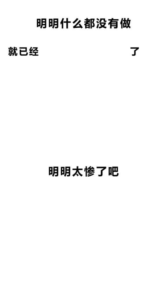 抖音明明什么都没做壁纸大全