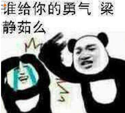 梁静茹给的勇气什么梗？谁给你的勇气下一句怎么接？