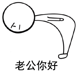 抖音老公你好鞠躬表情包大全 鞠躬小人了解一下